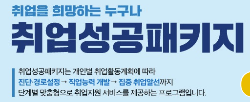 취업성공패키지 유형 및 자격조건